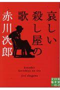 哀しい殺し屋の歌