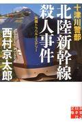 十津川警部北陸新幹線殺人事件 / 長編トラベルミステリー