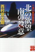 十津川警部捜査行 北の欲望南の殺意