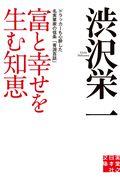 富と幸せを生む知恵