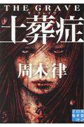 土葬症(ザ・グレイブ)