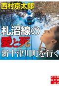 札沼線の愛と死 新十津川町を行く