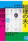 総理の夫 新版 / First Gentleman