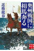 奥州戦国に相馬奔る