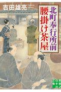 北町奉行所前腰掛け茶屋