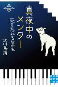 真夜中のメンター死を忘れるなかれ