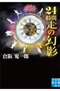 ２４時間走の幻影