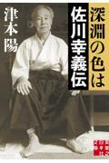 深淵の色は佐川幸義伝