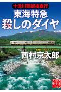 十津川警部捜査行 東海特急殺しのダイヤ