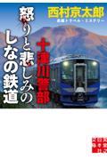 十津川警部　怒りと悲しみのしなの鉄道