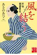 風を結う / 針と剣 縫箔屋事件帖