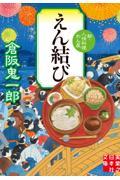 えん結び / 新・人情料理わん屋