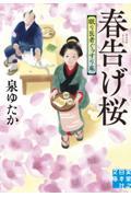 春告げ桜 / 眠り医者ぐっすり庵