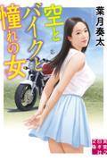 空とバイクと憧れの女