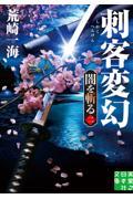 刺客変幻 / 闇を斬る 二