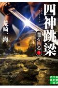 四神跳梁 / 闇を斬る 三