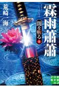 霖雨蕭蕭 / 闇を斬る 五