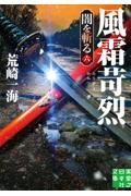 風霜苛烈 / 闇を斬る 六