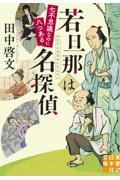 若旦那は名探偵　七不思議なのに八つある