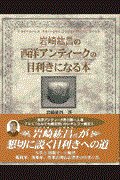 岩崎紘昌の西洋アンティークの目利きになる本