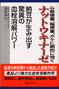 心筋梗塞、脳梗塞、ボケに劇的に効くナットウキナーゼ