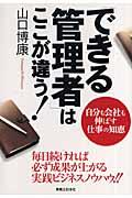 「できる管理者」はここが違う! / 自分も会社も伸ばす仕事の知恵