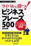 ライバルに勝つ！ビジネスフレーズ５００