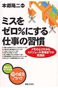 ミスをゼロ%にする仕事の習慣 / メモのとり方からスケジュール管理までの実践術