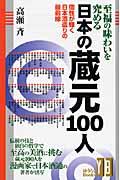 至福の味わいを究める日本の蔵元100人 / 個性が輝く日本酒造りの最前線
