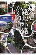 鎌倉路地小路かくれ道