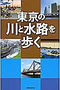 東京の川と水路を歩く