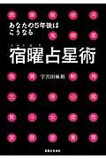 宿曜占星術 / あなたの5年後はこうなる