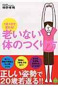 老いない体のつくり方 / 1日1分で変わる!