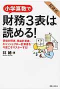 小学算数で財務3表は読める!