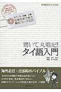 聞いて丸暗記！タイ語入門