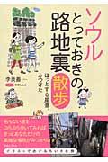 ソウルとっておきの路地裏散歩