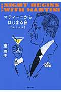 マティーニからはじまる夜 / 読むお酒