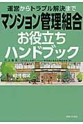 運営からトラブル解決までマンション管理組合お役立ちハンドブック