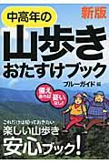 中高年の山歩きおたすけブック