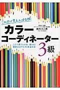 これだけ覚えれば合格！カラーコーディネーター３級