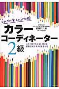 これだけ覚えれば合格！カラーコーディネーター２級