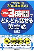 たった３時間でどんどん話せる英会話