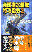 帝国潜水艦隊特攻指令