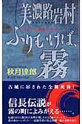 美濃路岩村ふりむけば、霧 / 書き下ろし旅情ミステリー