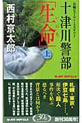 十津川警部「生命」 上 / 長編ヒューマン・ミステリー