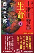 十津川警部「生命」 下 / 長編ヒューマン・ミステリー