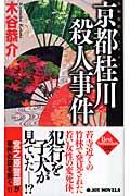 京都桂川殺人事件