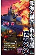 深海の覇者・潜水戦艦伊五〇〇