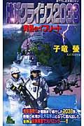 地球クライシス２０３８灼熱のイフリート