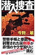 潜入捜査 / 長編ハード・サスペンス